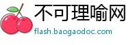 不可理喻网