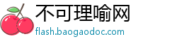 不可理喻网